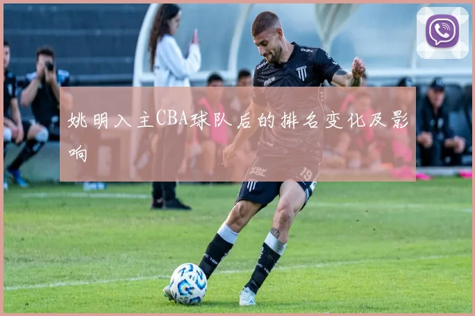 姚明入主CBA球队后的排名变化及影响