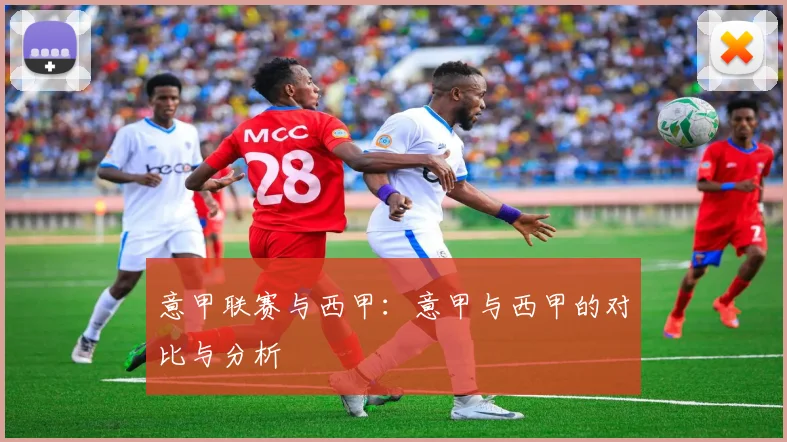 意甲联赛与西甲：意甲与西甲的对比与分析