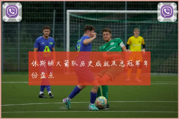 休斯顿火箭队历史成就及总冠军年份盘点