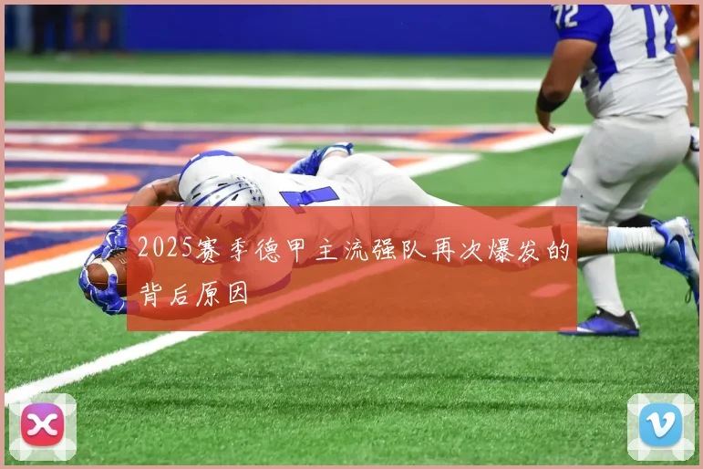 2025赛季德甲主流强队再次爆发的背后原因