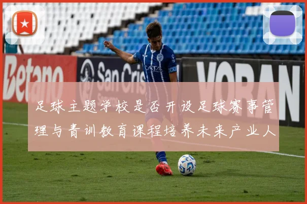 足球主题学校是否开设足球赛事管理与青训教育课程培养未来产业人才