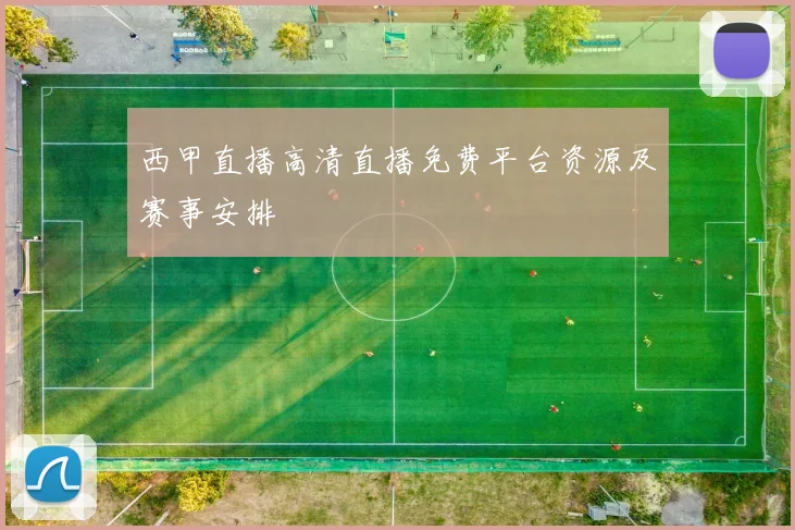 西甲直播高清直播免费平台资源及赛事安排