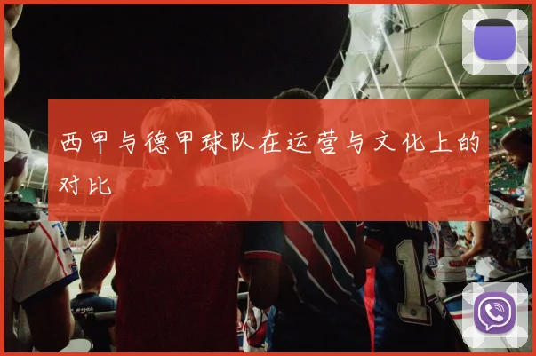 西甲与德甲球队在运营与文化上的对比