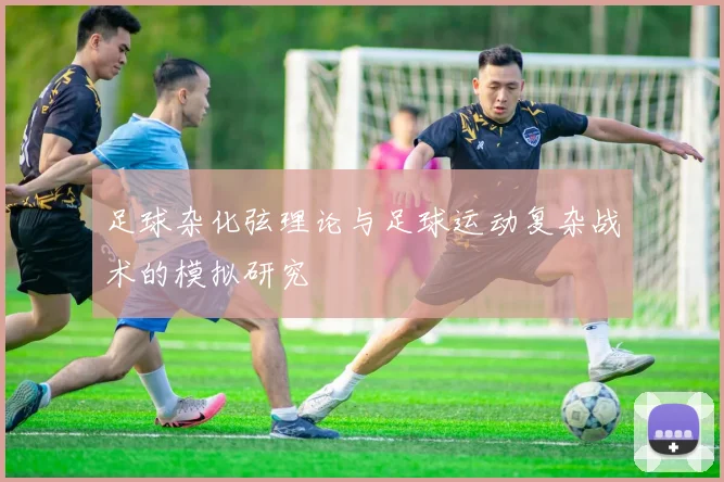 足球杂化弦理论与足球运动复杂战术的模拟研究