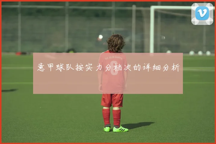 意甲球队按实力分档次的详细分析